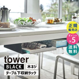 【最大2000円クーポン配布中】山崎実業 テーブル下収納ラック タワー ブラック 黒 tower 5482 デスク下 テーブル下 雑誌 新聞 リモコン 隙間収納 棚 目隠し収納 小物入れ 小物収納 後付 シンプル おしゃれ タワーシリーズ ZK-TW AM BK 05482-5R2【RSL】