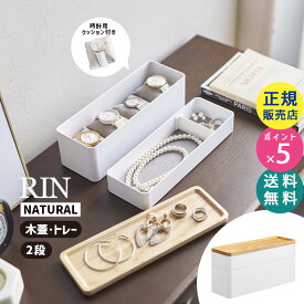 山崎実業 トレー付きスリムアクセサリー＆時計ケース リン ナチュラル 収納 小物入れ メガネ ネックレス 指輪 ピアス 2段 リング アクセサリー ジュエリー 時計 腕時計 仕切り 蓋付き 木製 フタ ふた スリム トレー トレイ おしゃれ RIN 5813 05813-5R2 YAMAZAKI☆
