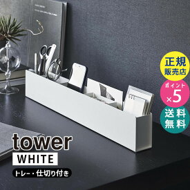 山崎実業 スリムデスクオーガナイザー タワー ホワイト ペン立て スマホスタンド 文具 文房具 収納 小物入れ 卓上 おしゃれ シンプル ステーショナリー 省スペース 薄型 スリム 仕切り 整理 スマホ立て 置き場 タワーシリーズ tower 5985 05985-5R2 YAMAZAKI【RSL】