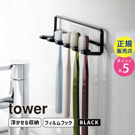 tower タワー フィルムフック 歯ブラシホルダー 5連 ブラック 4521 04521-5R2 YAMAZAKI 山崎実業【RSL】