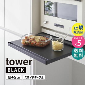 山崎実業 キッチン家電下スライドテーブル ブラック 黒 tower タワー ちょい置き 一時置き 作業スペース キッチン 台所 電子レンジ レンジラック 炊飯器 引き出し レンジ下 スライドトレー 台 棚 作業台 タワーシリーズ 2106 02106-5R2 YAMAZAKI【RSL】