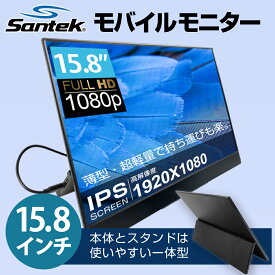 Santek モバイルモニター 15インチ スタンド 一体型 ディスプレイ TypeC1本接続 非光沢 ips液晶パネル フルHD 1080p 2k HDR 高画質 ゲーム サブモニター ノングレア スピーカー イヤホンジャック 薄型 軽量 HDMI PS4 Switch PC Mac 15.6 モバイルディスプレイ