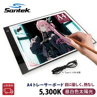 送料無料【楽天1位】Santek トレーサーボード A4 LED ライトボード 無段階調光 目に優しい 5300K 昼白色 …