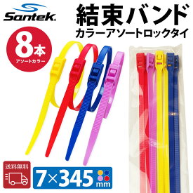 【Santek】結束バンド 屋外 耐候性 セルフロック電線 ブラック ケーブル固定ネクタイジップ (7*345mm)(4色*2セット(8pcs))◎