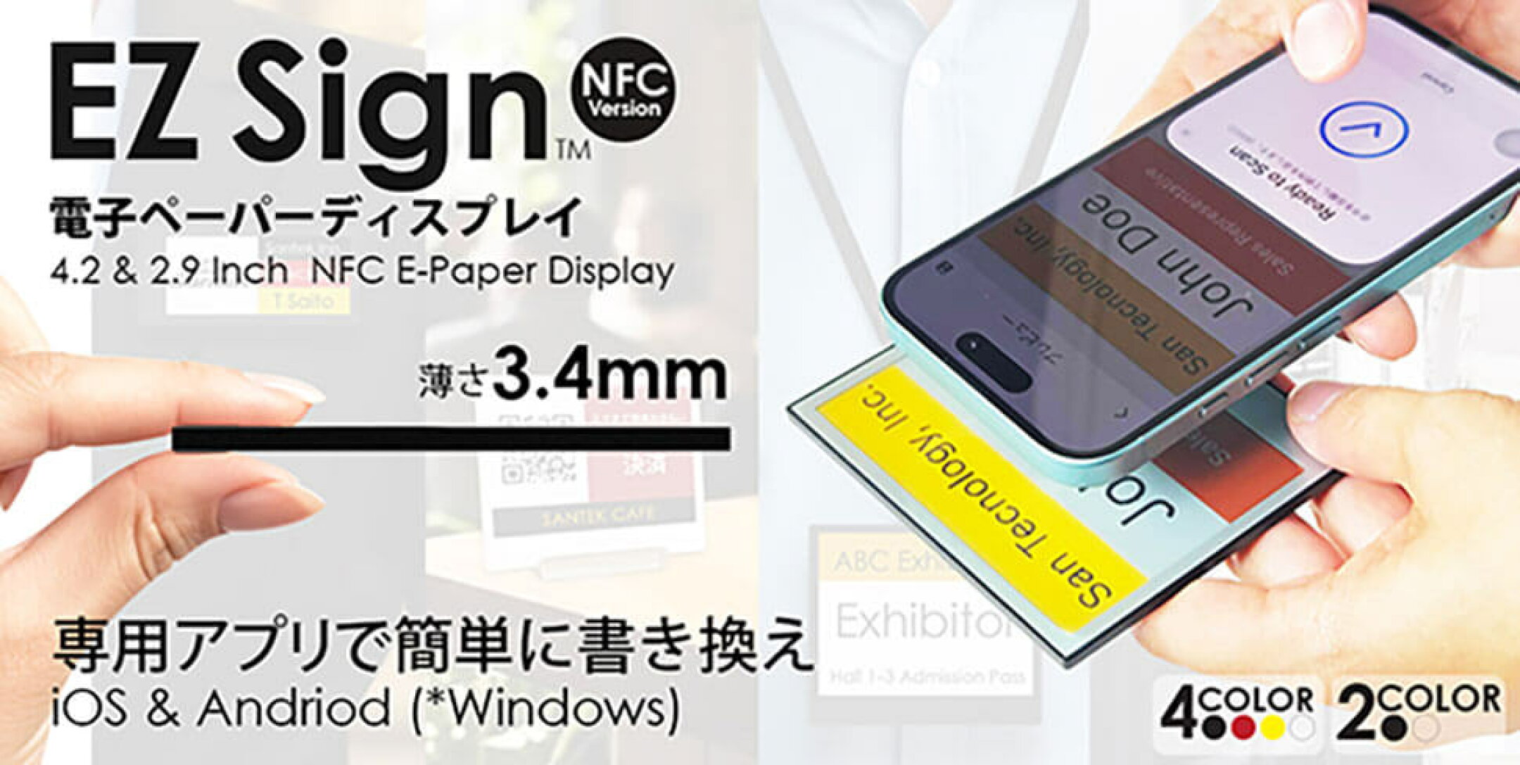イージーサイン 電子ペーパー NFC モデル