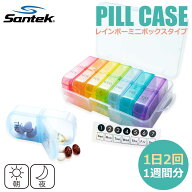 【楽天1位】 ピルケース 薬ケース レインボーミニボックス型 [Santek] 1週間 1日2回 【送料無料】