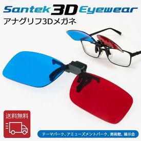[SANTEK 3D EYEWEAR] アナグリフ3Dメガネ(Clip-on) 3D立体 レンズ色/赤・青 フレーム素材/プラスチック フレームカラー(黒) 画像 立体 映像 鑑賞 軽量 現実感 高性能