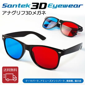 [SANTEK 3D EYEWEAR] アナグリフ3Dメガネ(Foldable) 3D立体 レンズ色/赤・青 フレーム素材/プラスチック フレームカラー(黒) 画像 立体 映像 鑑賞 軽量 現実感 高性能 赤青