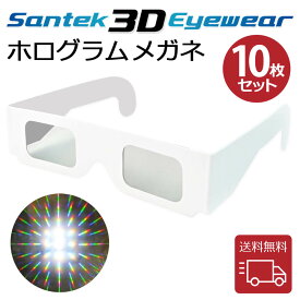 [SANTEK 3D EYEWEAR] 不思議めがね ホログラム ホロスペック メガネ 眼鏡 花火 イルミネーション 紙型 (10pcs セット)