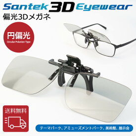 [SANTEK 3D EYEWEAR] 偏光3Dメガネ (Clip-on Type) 偏光3Dメガネ 3Dメガネ 3Dテレビ 3D映画　プラスティックフレーム 軽量 レンズ素材樹脂 円偏光(CP ＝ Circular Polarizer Type)