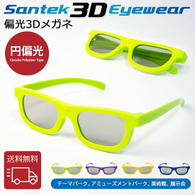 [SANTEK 3D EYEWEAR] 偏光3Dメガネ (Foldable Type) 偏光3Dメガネ 3Dメガネ 3Dテレビ 3D映画　プラスティックフレーム 軽量 レンズ素材樹脂 円偏光(CP ＝ Circular Polarizer Type)