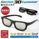 [SANTEK 3D EYEWEAR] 偏光3Dメガネ (Foldable Type) 偏光3Dメガネ 3Dメガネ 3Dテレビ 3D映画　プラスティックフレーム…