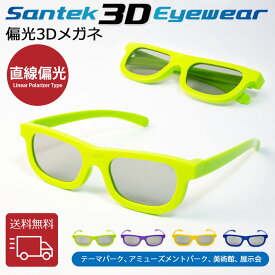 [SANTEK 3D EYEWEAR] 偏光3Dメガネ (Foldable Type) 偏光3Dメガネ 3Dメガネ 3Dテレビ 3D映画　プラスティックフレーム 軽量 レンズ素材樹脂 直線偏光(LP＝ Linear Polarizer Type)