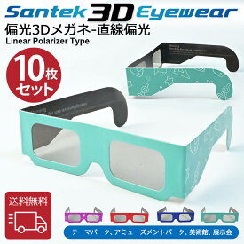 [SANTEK 3D EYEWEAR] 偏光3Dメガネ (子供用サイズ) 偏光3Dメガネ 3Dメガネ 3Dテレビ 3D映画　プラスティックフレーム 軽量 レンズ素材樹脂 直線偏光(LP＝ Linear Polarizer Type)　10pcs セット