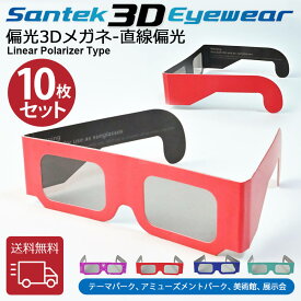 [SANTEK 3D EYEWEAR] 偏光3Dメガネ (子供用サイズ) 偏光3Dメガネ 3Dメガネ 3Dテレビ 3D映画　プラスティックフレーム 軽量 レンズ素材樹脂 直線偏光(LP＝ Linear Polarizer Type)　10pcs セット