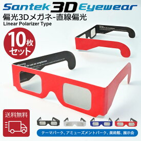 [SANTEK 3D EYEWEAR] 偏光3Dメガネ (Paper-Frame 一般サイズ) 偏光3Dメガネ 3Dメガネ 3Dテレビ 3D映画　プラスティックフレーム 軽量 レンズ素材樹脂 直線偏光(LP＝ Linear Polarizer Type)　10pcs セット