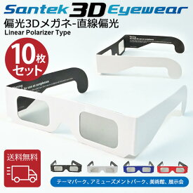 [SANTEK 3D EYEWEAR] 偏光3Dメガネ (Paper-Frame 一般サイズ) 偏光3Dメガネ 3Dメガネ 3Dテレビ 3D映画　プラスティックフレーム 軽量 レンズ素材樹脂 直線偏光(LP＝ Linear Polarizer Type)　10pcs セット