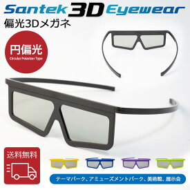 [SANTEK 3D EYEWEAR] 偏光3Dメガネ (Unfoldable Type) 偏光3Dメガネ 3Dメガネ 3Dテレビ 3D映画　プラスティックフレーム 軽量 レンズ素材樹脂 円偏光(CP ＝ Circular Polarizer Type)
