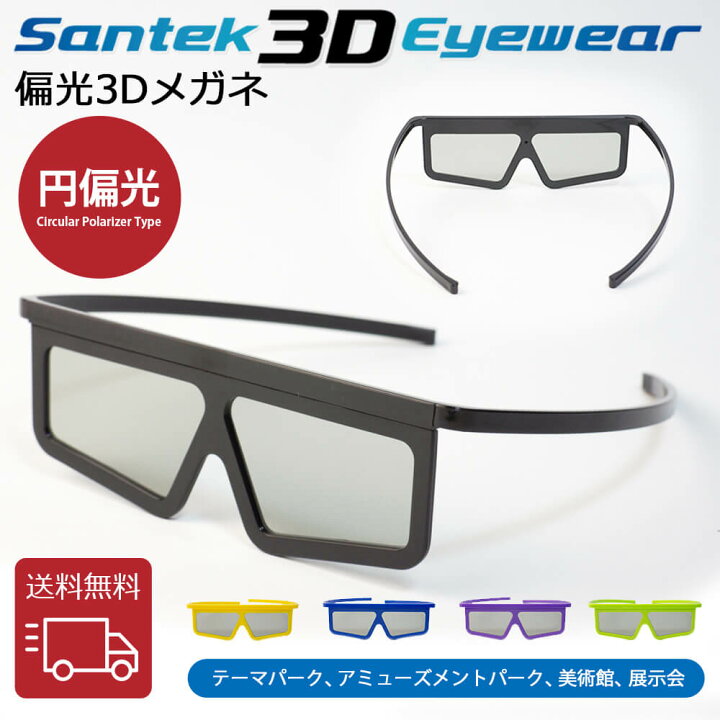 楽天市場】[SANTEK 3D EYEWEAR] 偏光3Dメガネ (Unfoldable Type) 偏光 