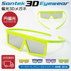 [SANTEK 3D EYEWEAR] 偏光3Dメガネ (Unfoldable Type) 偏光3Dメガネ 3Dメガネ 3Dテレビ 3D映画　プラスティックフレーム 軽量 レンズ素材樹脂 円偏光(CP ＝ Circular Polarizer Type)