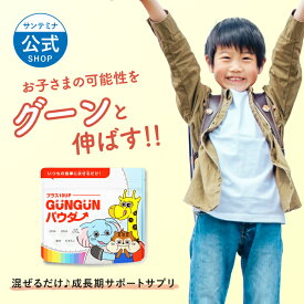 GUNGUNパウダー プラステンアップ ぐんぐんパウダー 90g 1ヶ月分 子供 身長 伸ばす 成長 サプリ 子ども こども サプリ 身長サプリ 成長サプリ 子供サプリ サプリメント カルシウム DNA RNA 無味無臭 パウダー