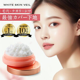 ホワイトスキンベール 化粧下地 毛穴隠し 毛穴カバー 毛穴 保湿 トーンアップ プライマー 下地クリーム メイク下地 ジェルクリーム ファンデーション クリームファンデーション 韓国コスメ さらさら 無添加 透明感 カバー しみ しわ