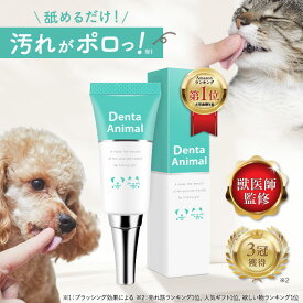 デンタアニマル 犬 歯磨き 犬 歯磨き粉 はみがき ジェル デンタルケア 歯石 口臭 歯垢 口腔 DentaAnimal 15g 歯みがきジェル 猫 ネコ ねこ 歯石除去 歯磨きペースト 歯石取り
