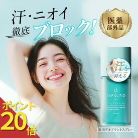 【7/11 9:59まで★P20倍】サラリノ 制汗剤 デオドラント 脇 多汗症 手汗止め 塩化アルミニウム液 塩化アルミニウム 汗止め 無香料 脇汗 足汗 手汗 メンズ レディース 日本製 SARALINO