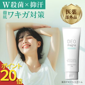 【本日限定★P20倍＋10％OFFクーポン】ワキガ ワキガクリーム わきが デオマグナ 脇 デオドラント 匂いケア 最強 すそわきが ワキガ対策 消臭 殺菌 脇汗 制汗剤 無香料 DEOmagna デオマグナ 120g