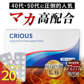 【8/11 9:59まで★P20倍】【公式】 CRIOUS 30錠入り シリアス マカ 亜鉛15mg配合 シトルリン アルギニン 厳選成分配合 サプリ 国内生産 サプリメント 健康 大人 男性 メンズ 健康食品 滋養強壮 シアリス ed 治療薬 サプリ 薬