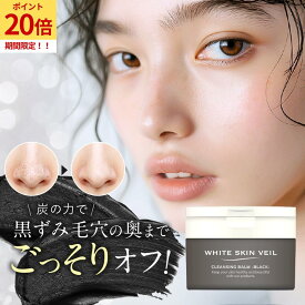 【期間限定★ポイント20倍】クレンジング クレンジングバーム ホワイトスキンベール メイク落とし W洗顔不要 まつエクOK 毛穴ケア 化粧落とし 黒ずみ 角栓 毛穴レス 毛穴 洗顔 酵素洗顔 毛穴 鼻 角栓ホワイトスキンべール ブラック おすすめ