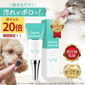 【★P20倍＋10％OFFクーポン】デンタアニマル 犬 歯磨き 犬 歯磨き粉 はみがき ジェル デンタルケア 歯石 口臭 歯垢 口腔 DentaAnimal 40g 歯みがきジェル 猫 ネコ ねこ 歯石除去 歯磨きペースト 歯石取り
