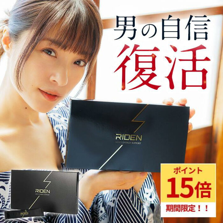 楽天市場】【☆P15倍】ライデン 30包 約1ヶ月 riden メンズ サプリ 