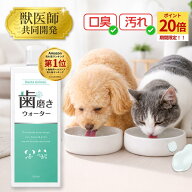 【★P20倍】【獣医師・薬剤師監修】デンタアニマル　歯磨き　歯磨きウォーター　犬 猫 口腔ケア ウォータ…