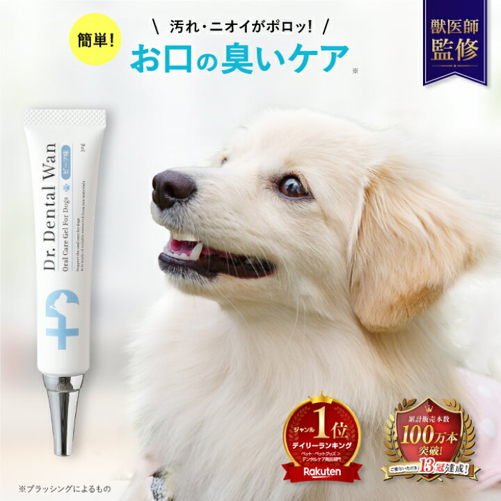 楽天市場】ドクターデンタルワン 30g 1ヶ月分 犬 歯磨き 歯磨きジェル  