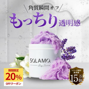 【本日限定★20%OFF】 \高評価★5/ ボディスクラブ ボディソープ 角質ケア ボディースクラブ 香水スクラブ 角質除去 SQLAMO スクラモ 全身 お尻 くすみ ツルツル エイジングケア デリケートゾ
