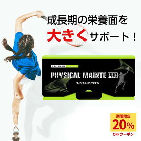 【本日限定★20%OFF】 フィジカルメンテプロ 身長 サプリメント 子供 サプリ プロテイン 子供 成長 30日分 マスカット味 中学生 成長サポート 高校生 フィジカルメンテpro カルシウム ビタミン アミノ酸 アルギニン 成長期