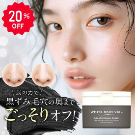 【20%OFFゲリラセール開催中】クレンジング クレンジングバーム ホワイトスキンベール メイク落とし W洗顔不要 まつエクOK 毛穴ケア 化粧落とし 黒ずみ 角栓 毛穴レス 毛穴 洗顔 酵素洗顔 毛穴 鼻 角栓ホワイトスキンべール ブラック おすすめ