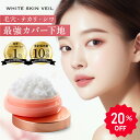 【20%OFFゲリラセール開催中】ホワイトスキンベール 化粧下地 毛穴隠し 毛穴カバー 毛穴 保湿 トーンアップ プライマー 下地クリーム メイク下地 ジェルクリーム ファンデーション クリームファンデーション 韓国コスメ さらさら 無添加 透明感 カバー