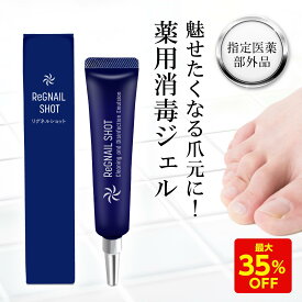 【6/11 01:59まで★最大35%OFF】指定医薬部外品 リグネルショット 15ml 約1ヵ月分 爪消毒ジェル 薬用消毒ジェル 足 爪 クリーム ケア 薬用ジェル 足の爪 足 爪 変色 爪周りケア ホテルビーナス 除菌 殺菌 消毒 水虫 巻き爪 足爪ケア