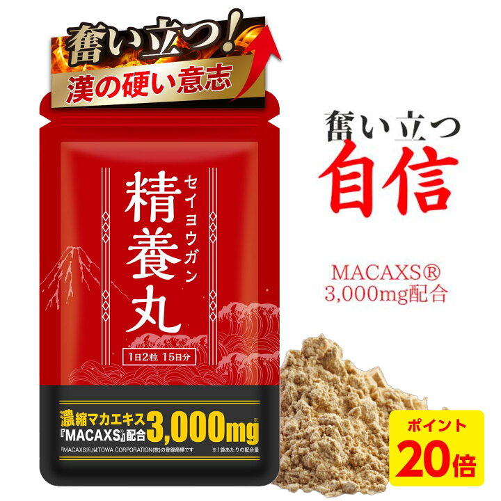 楽天市場】【2/23 1:59まで☆P20倍】精養丸 マカックス 3,000mg 配合 