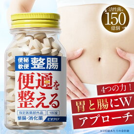 【★半額★スーパーSALE目玉商品】 ビオクリア 整腸剤 乳酸菌 180錠 ビフィズス菌 酪酸菌併用可 腸内フローラ改善 便秘 軟便 整腸 消化薬 納豆菌 複合消化酵素 乾燥酵母