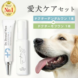 【★セット購入で10%OFF！】「ドクターデンタルワン 1本 ＋ ドクターモフワン 1本」 犬 歯磨き 歯磨きジェル はみがき 歯垢 歯石 犬 シャンプー 犬用シャンプー【送料無料】