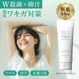 ワキガ ワキガクリーム わきが デオマグナ 脇 デオドラント 匂いケア 最強 すそわきが ワキガ対策 消臭 殺菌 脇汗 制汗剤 無香料 DEOmagna デオマグナ 120g