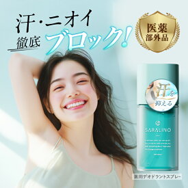 サラリノ 制汗剤 デオドラント 脇 多汗症 手汗止め 塩化アルミニウム液 塩化アルミニウム 汗止め 無香料 脇汗 足汗 手汗 メンズ レディース 日本製 SARALINO