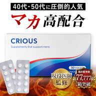 【公式】 CRIOUS 30錠入り シリアス マカ 亜鉛15mg配合 シトルリン アルギニン 厳選成分配合 サプリ 国内…
