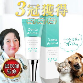 デンタアニマル 犬 歯磨き 犬 歯磨き粉 はみがき ジェル デンタルケア 歯石 口臭 歯垢 口腔 DentaAnimal 15g 歯みがきジェル 猫 ネコ ねこ 歯石除去 歯磨きペースト 歯石取り