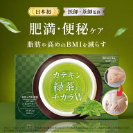 【NHK出演・東大卒医師監修】カテキン緑茶のチカラW 粉末茶 ダイエット 整腸 サプリ 茶カテキン 有胞子性…