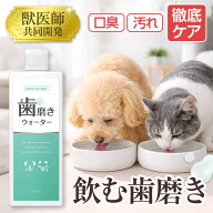 【獣医師・薬剤師監修】デンタアニマル　犬　歯磨き　歯磨きウォーター　犬 猫 口腔ケア ウォーター ペッ…