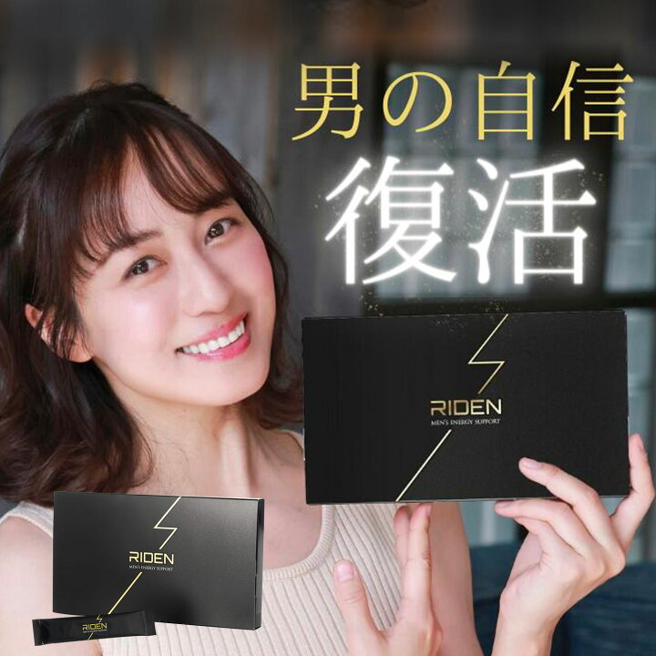 楽天市場】及川奈央さん絶賛！ ライデン 30包 約1ヶ月 riden メンズ  